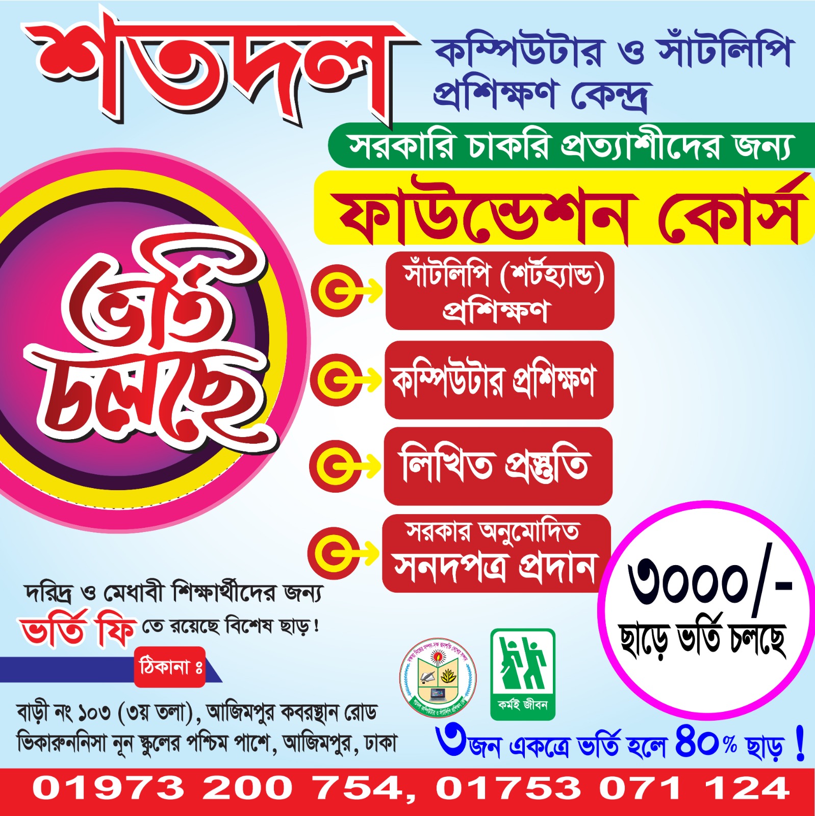 ভর্তি চলছে